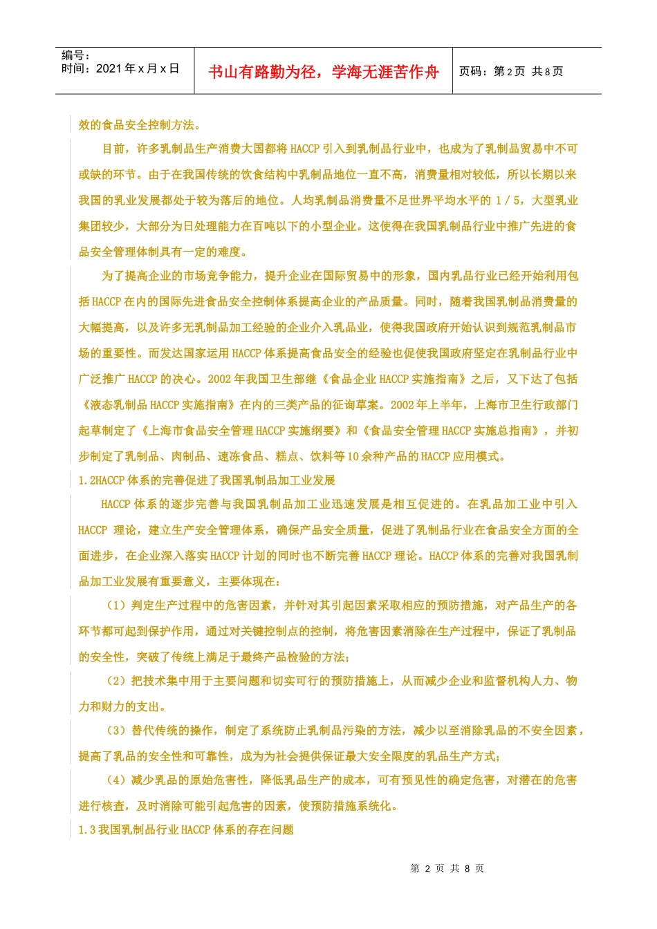 HACCP体系在乳制品生产中的实施现状及有效应用研究_第2页