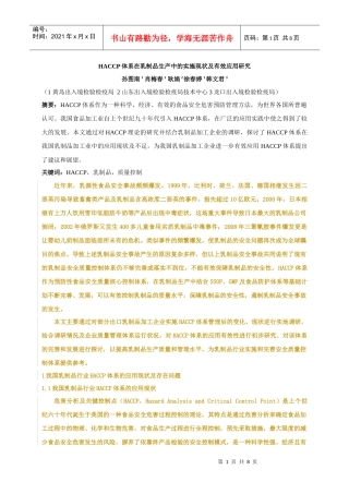 HACCP体系在乳制品生产中的实施现状及有效应用研究
