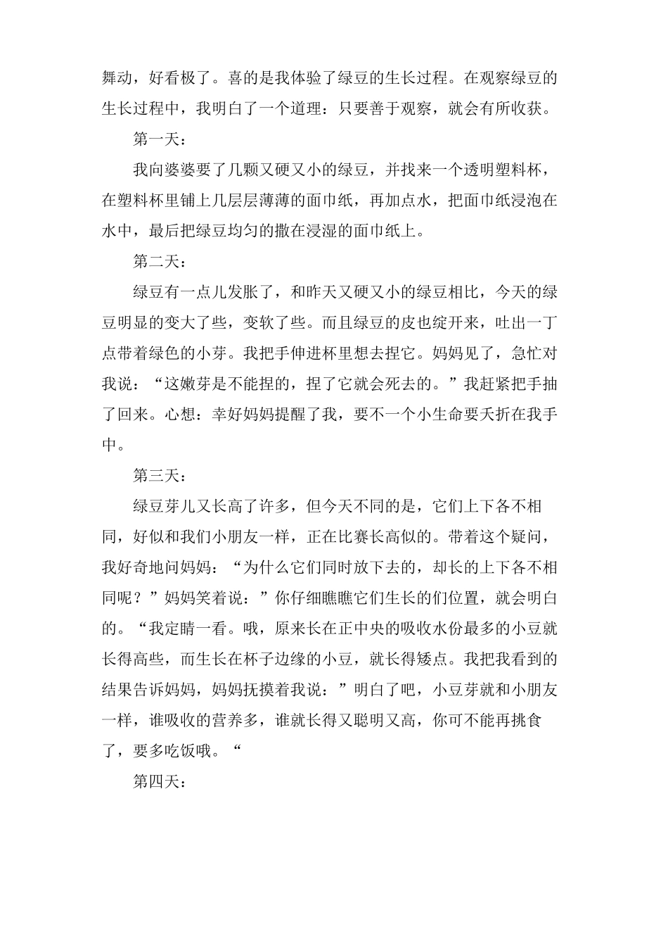 小学生绿豆生长的观察日记8篇_第2页