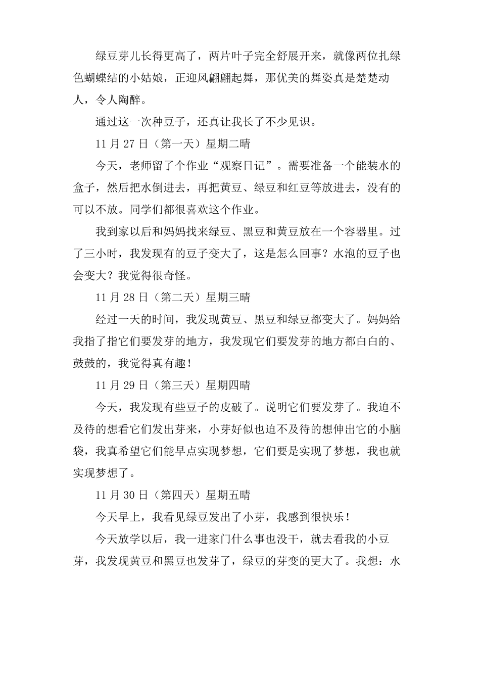 小学生绿豆生长的观察日记8篇_第3页