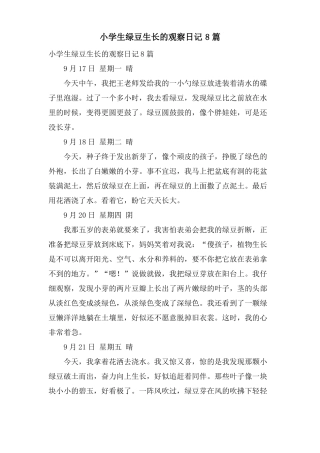 小学生绿豆生长的观察日记8篇