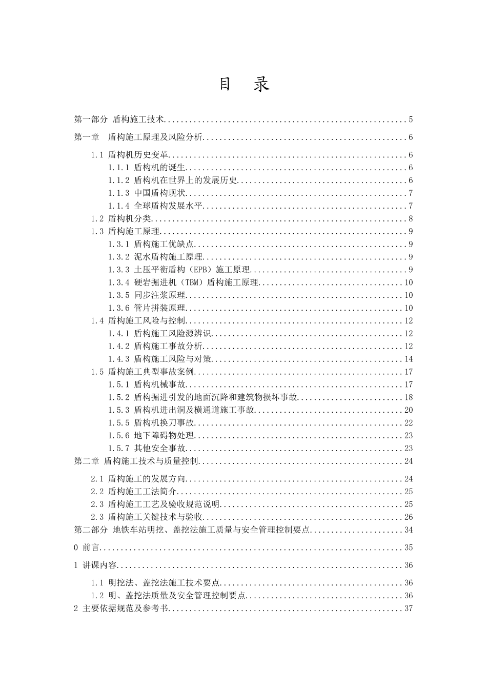 XXXX1201地铁质量培训—车站盾构技术管理_第2页