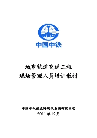 XXXX1201地铁质量培训—车站盾构技术管理
