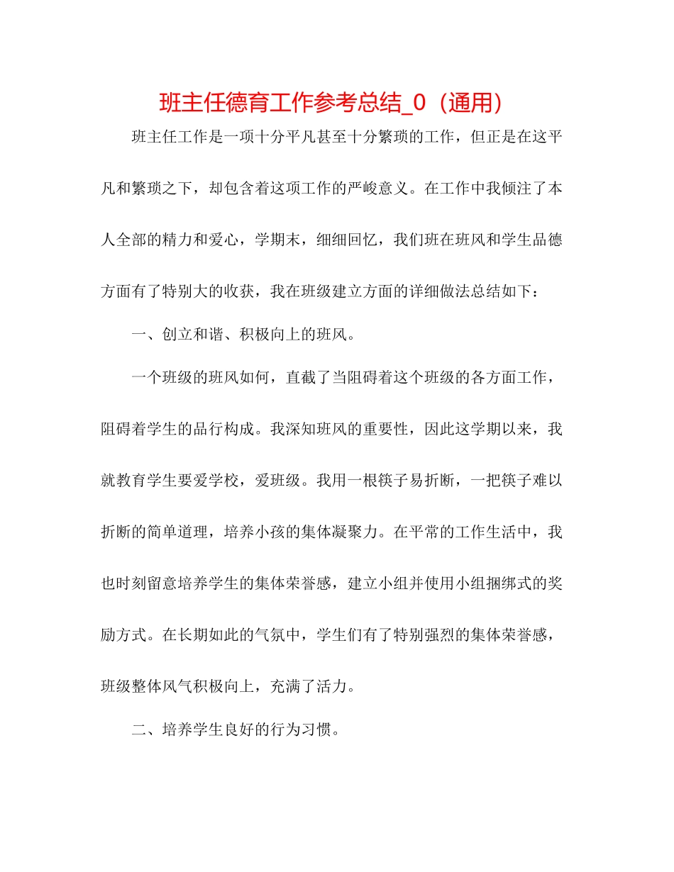 班主任德育工作参考总结_0（通用）_第1页