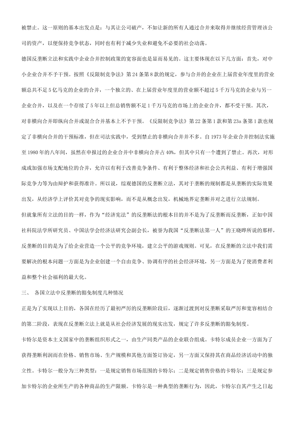 谈谈反垄断的豁免制度及其必要性发展与协调_第3页