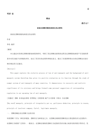 谈谈反垄断的豁免制度及其必要性发展与协调