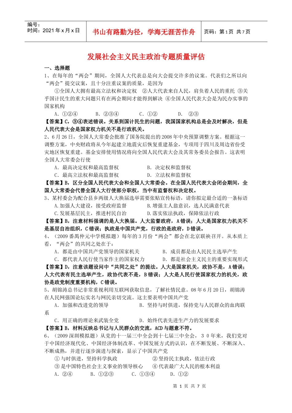 社会主义民主政治专题质量评估测量_第1页