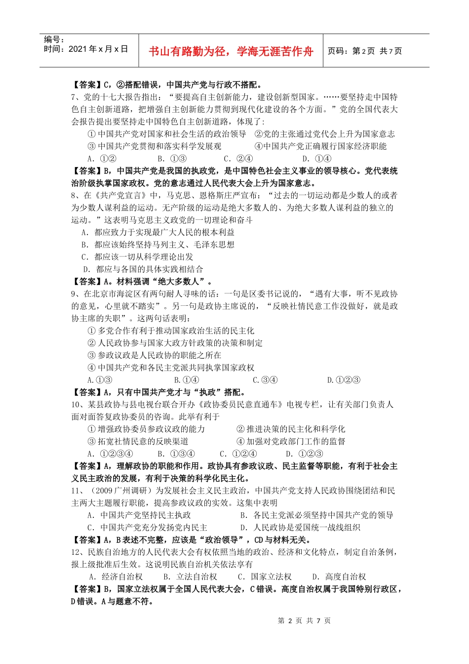 社会主义民主政治专题质量评估测量_第2页