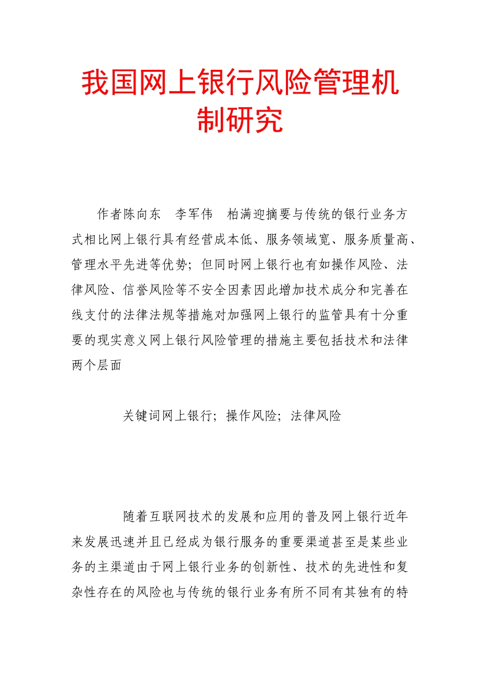 我国网上银行风险管理机制研究_第1页