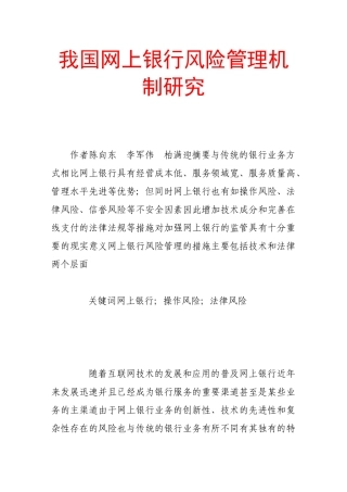 我国网上银行风险管理机制研究