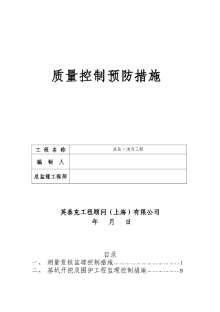 质量控制预防措施