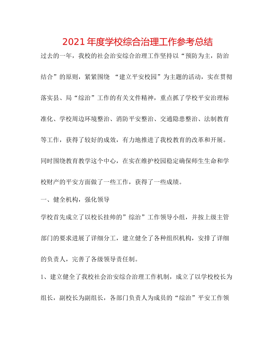 2021年度学校综合治理工作参考总结_第1页