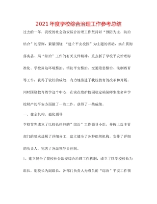 2021年度学校综合治理工作参考总结