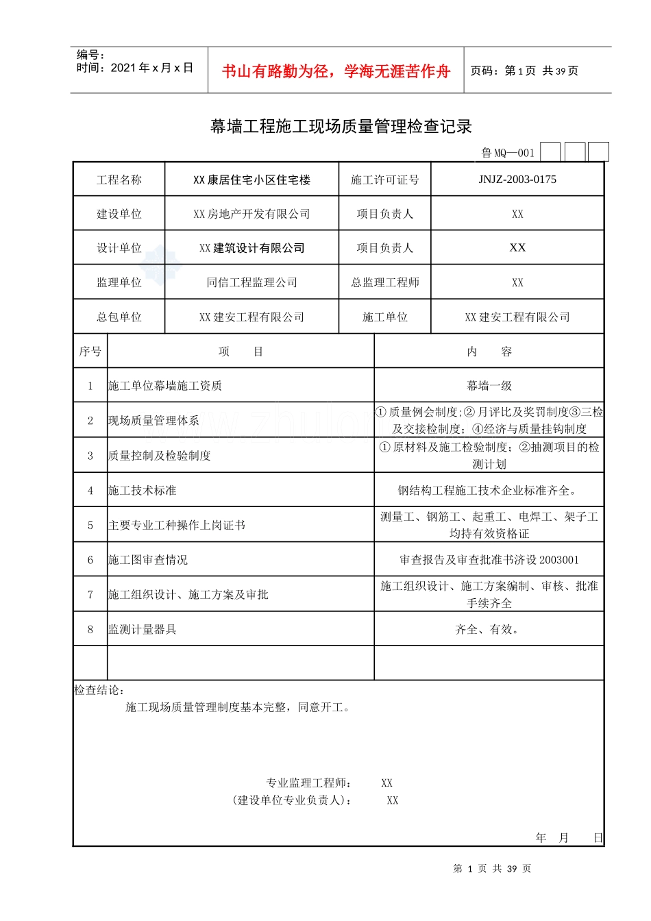 [山东]住宅楼幕墙工程施工技术及质量验收资料表格范例_secret_第1页