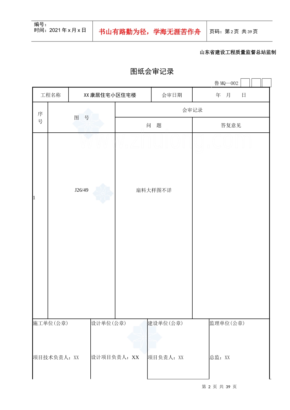 [山东]住宅楼幕墙工程施工技术及质量验收资料表格范例_secret_第2页