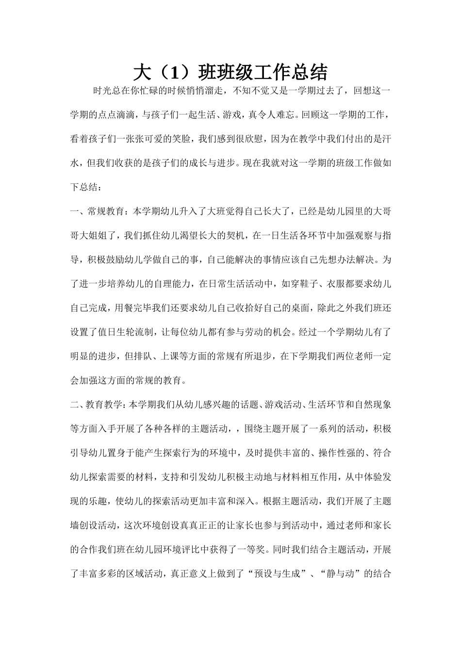 大1班班级工作总结_第1页