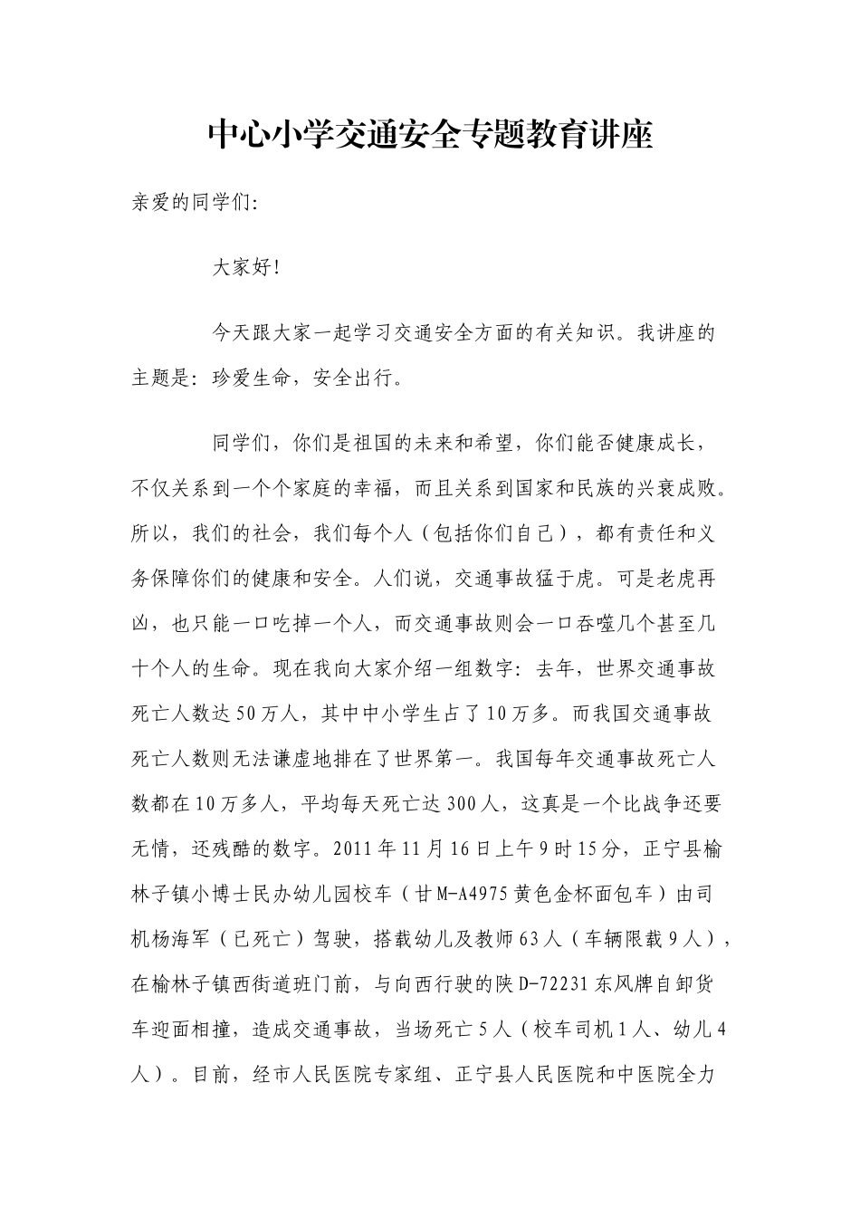 中心小学交通安全专题教育讲座_第1页