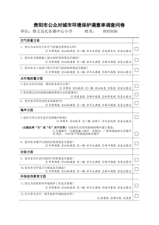 贵阳市公众对城市环境保护满意率调查问卷（曾昭钧制）