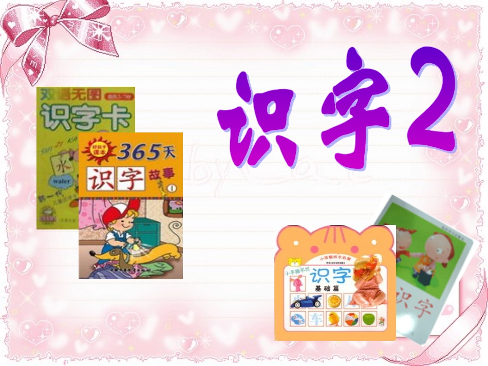 二年级上册识字2[1]_第1页