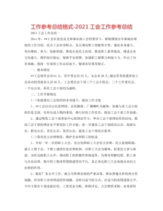 工作参考总结格式工会工作参考总结