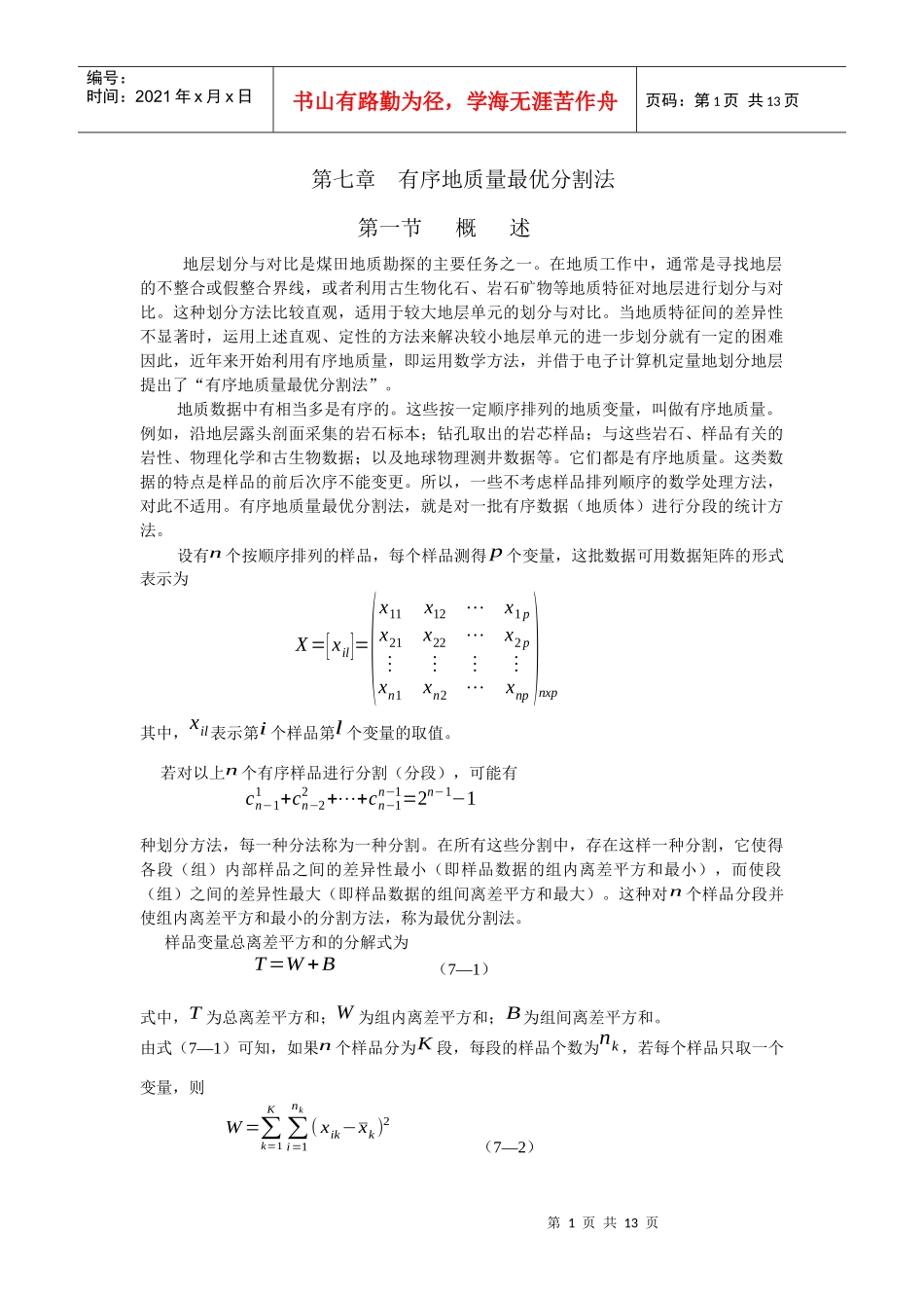 有序地质量最优分割法_第1页