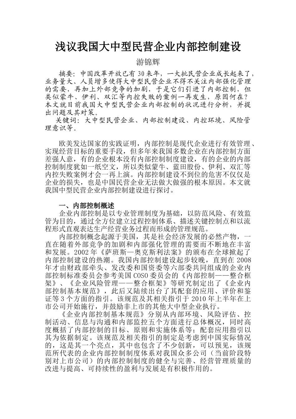 浅议我国中型民营企业内部控制建设_第1页