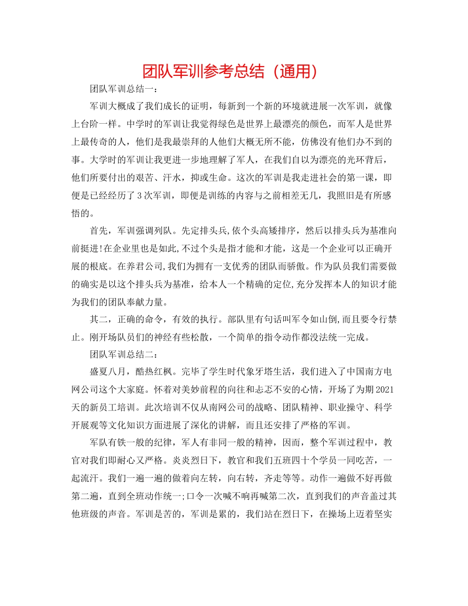 团队军训参考总结（通用）_第1页
