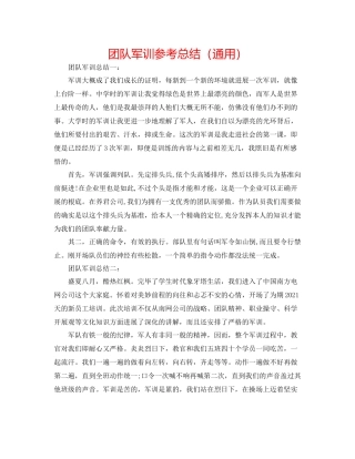团队军训参考总结（通用）
