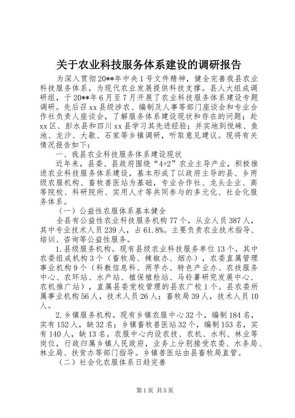 关于农业科技服务体系建设的调研报告_第1页