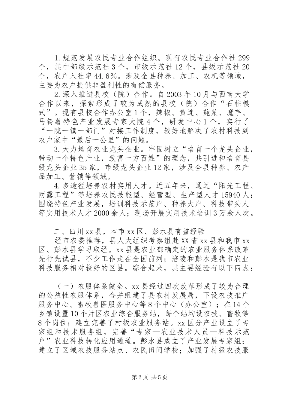关于农业科技服务体系建设的调研报告_第2页