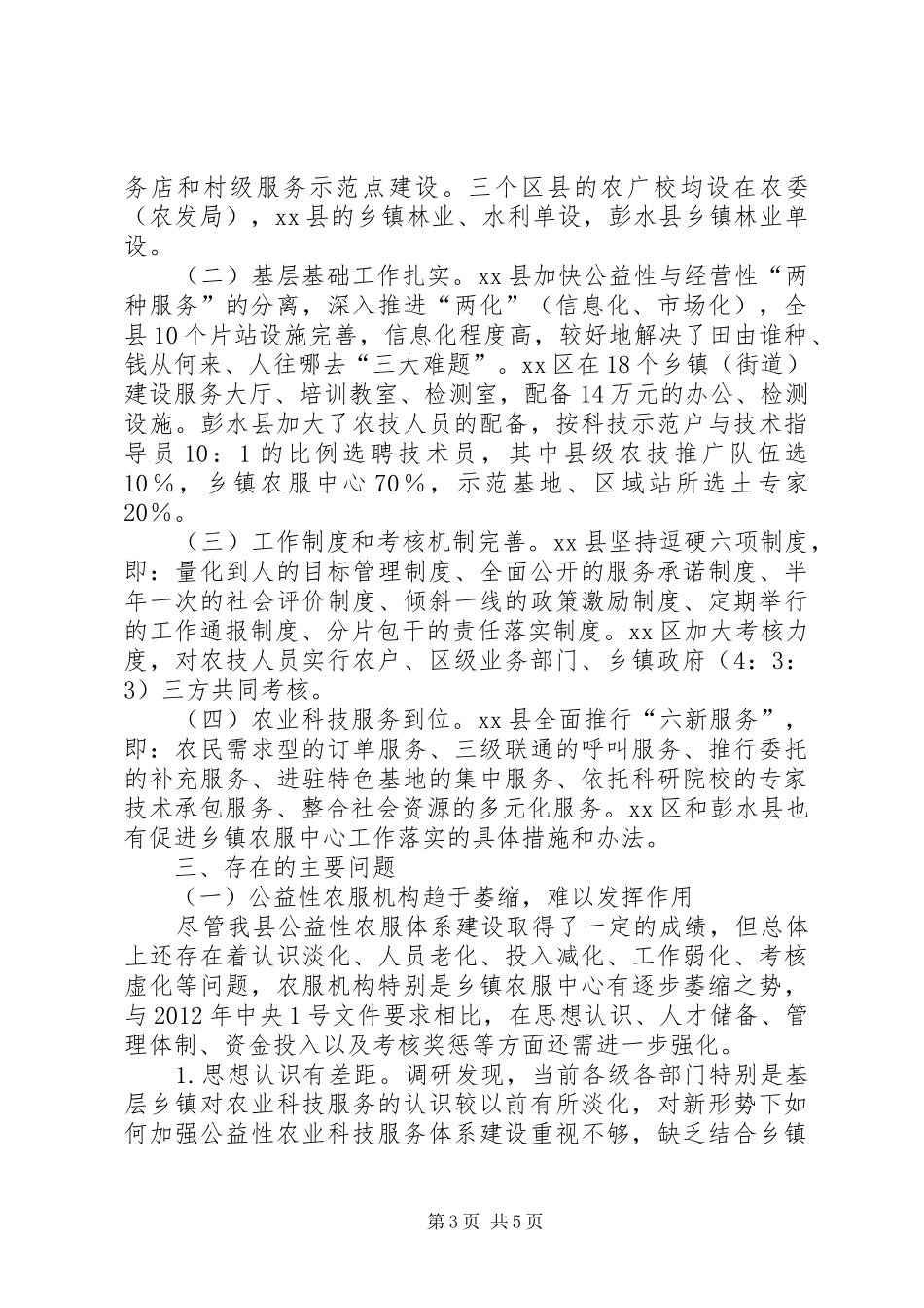 关于农业科技服务体系建设的调研报告_第3页