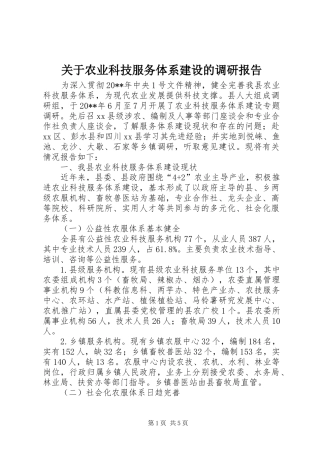 关于农业科技服务体系建设的调研报告