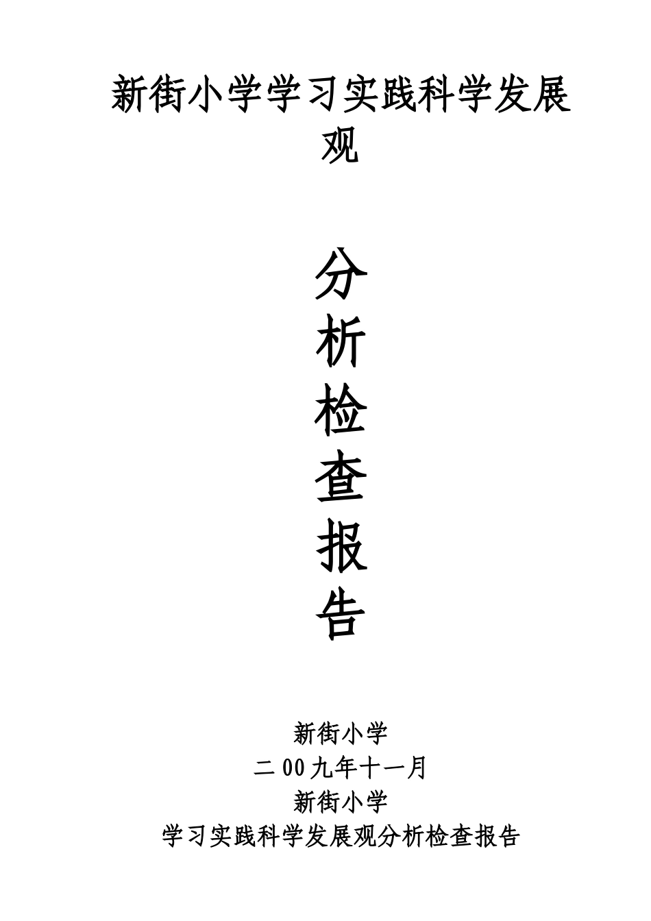 新街小学第二阶段分析检查报告_第1页