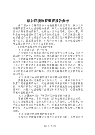 辐射环境监督调研报告参考