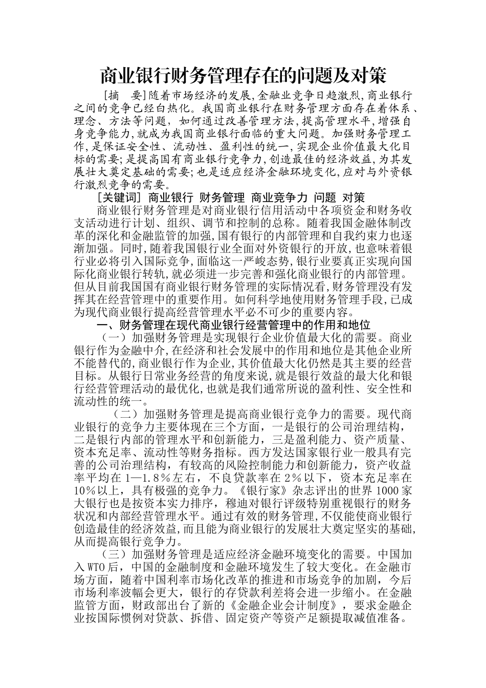 商业银行财务管理存在的问题及对策_第1页
