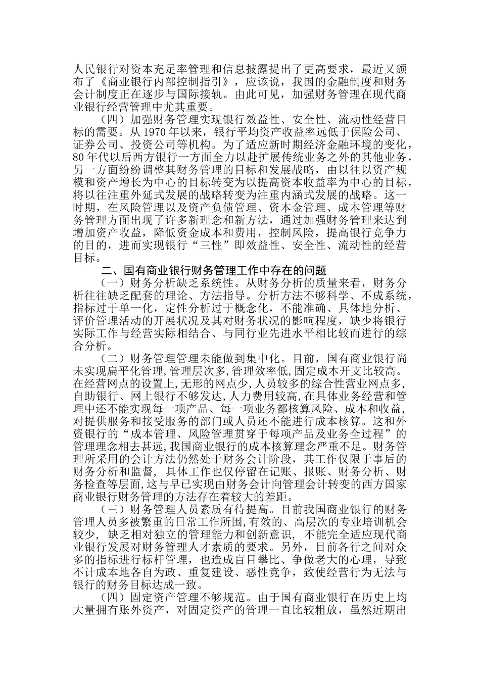 商业银行财务管理存在的问题及对策_第2页