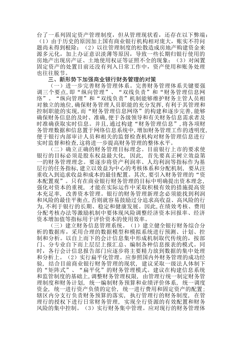 商业银行财务管理存在的问题及对策_第3页