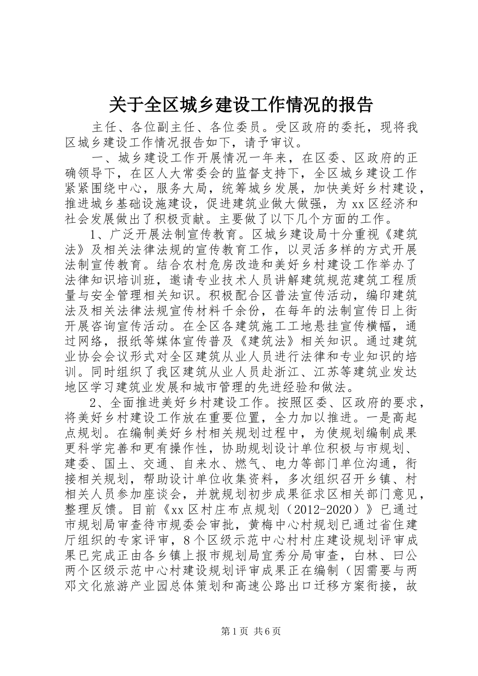 关于全区城乡建设工作情况的报告_第1页