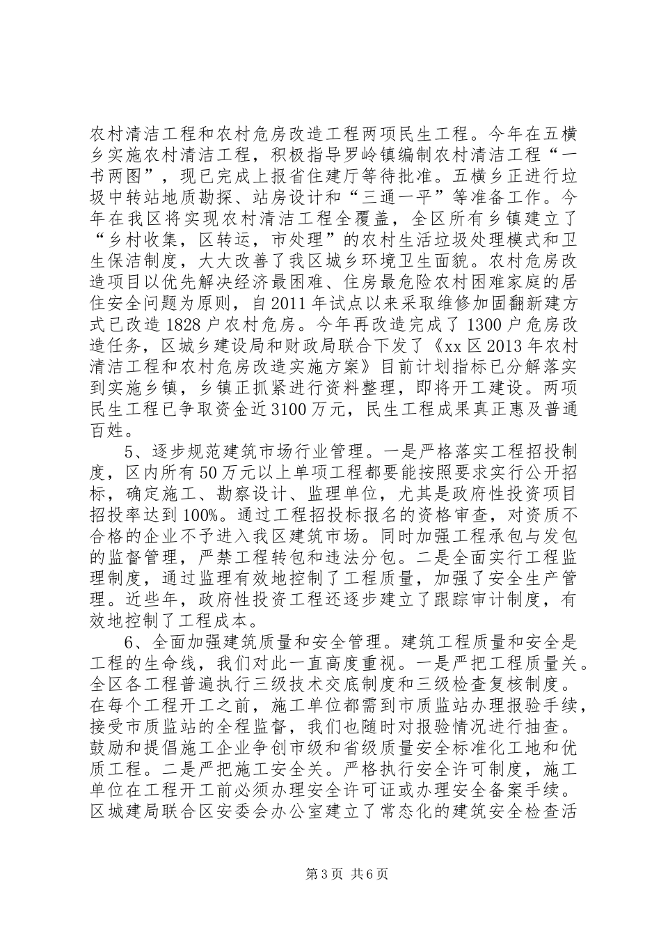 关于全区城乡建设工作情况的报告_第3页