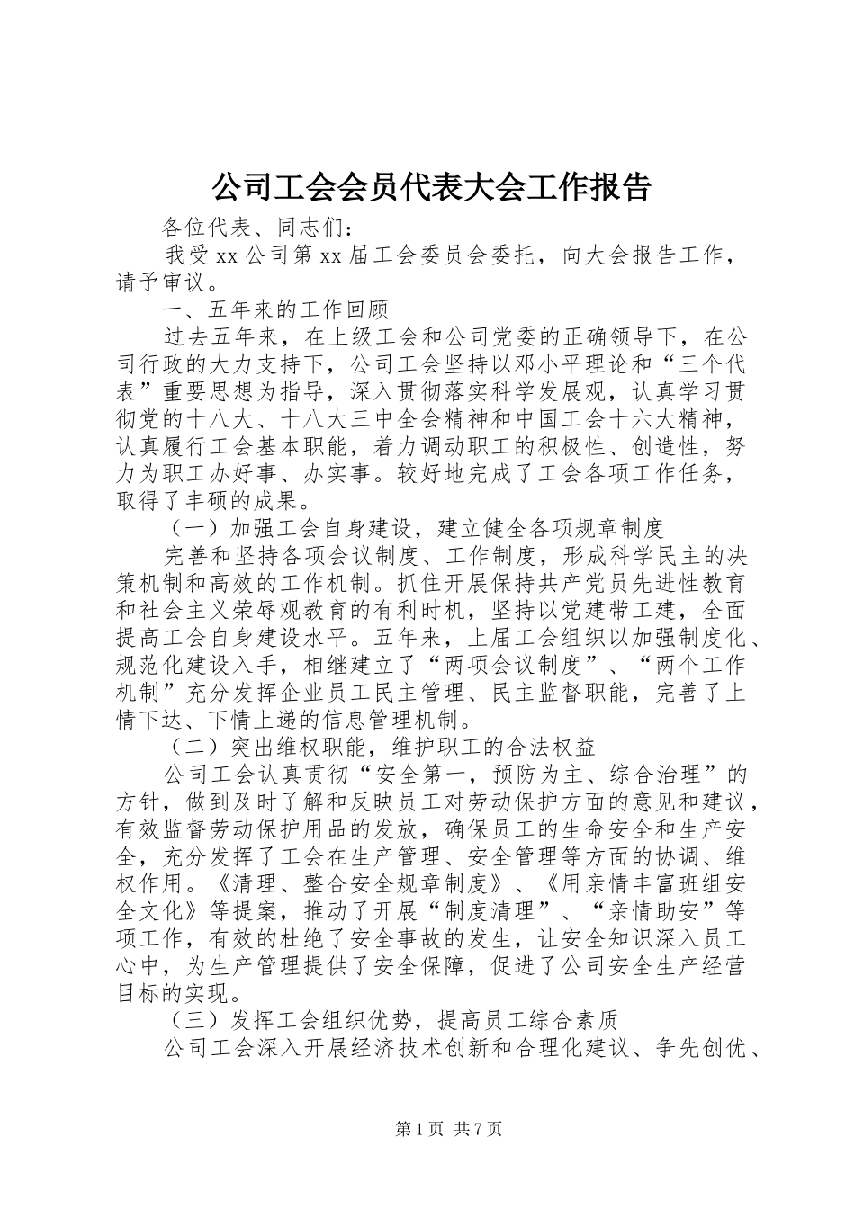 公司工会会员代表大会工作报告_第1页