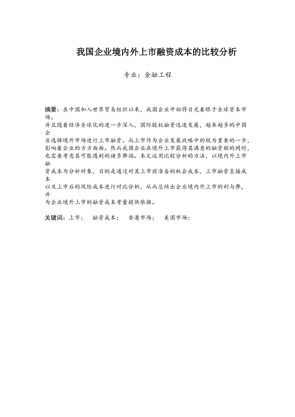 我国企业境内外上市融资成本的比较分析_第1页