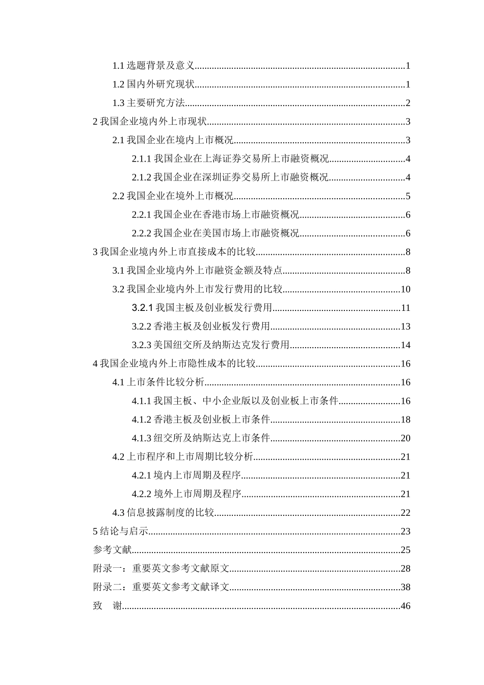 我国企业境内外上市融资成本的比较分析_第3页