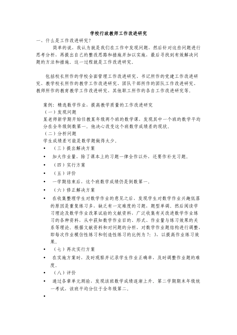 学校行政教师工作改进研究_第1页