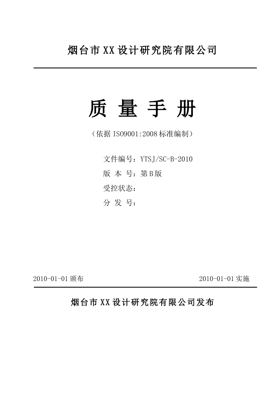 设计院质量手册_第1页