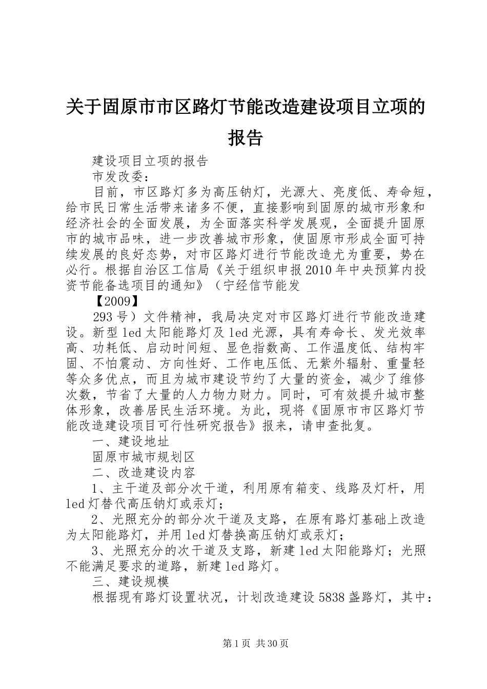关于固原市市区路灯节能改造建设项目立项的报告_第1页
