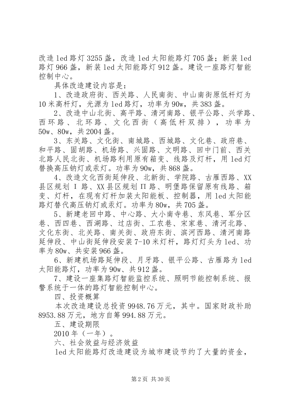 关于固原市市区路灯节能改造建设项目立项的报告_第2页