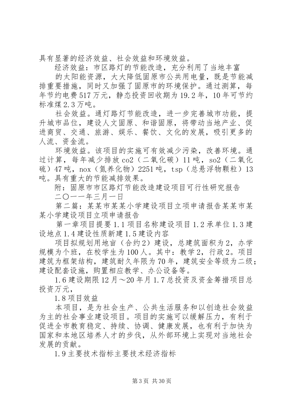 关于固原市市区路灯节能改造建设项目立项的报告_第3页