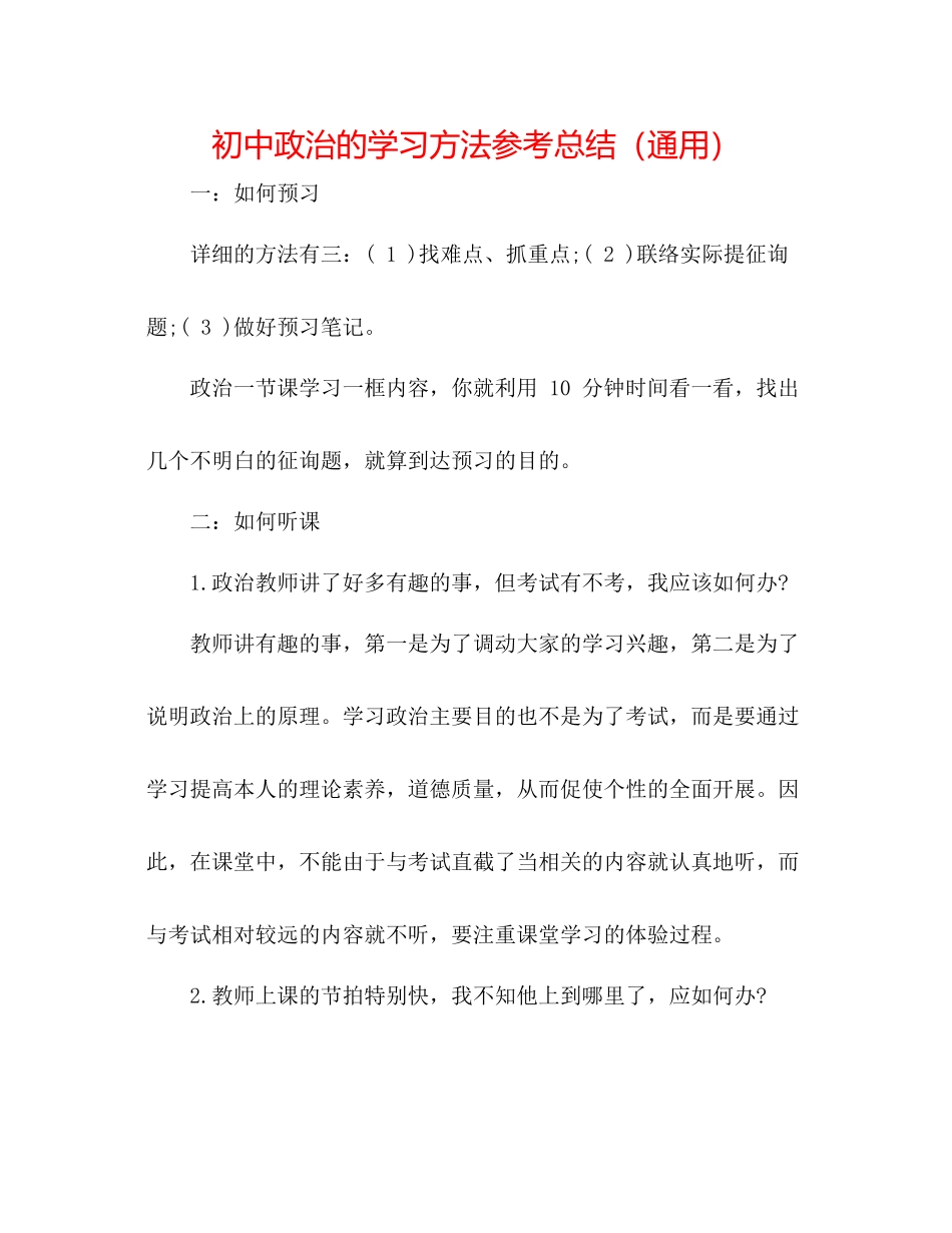 初中政治的学习方法参考总结（通用）_第1页