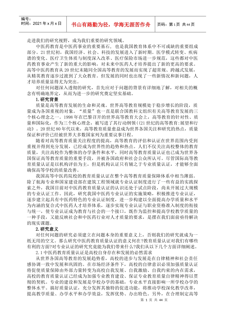 中医药教育质量认证的研究与实践_第2页