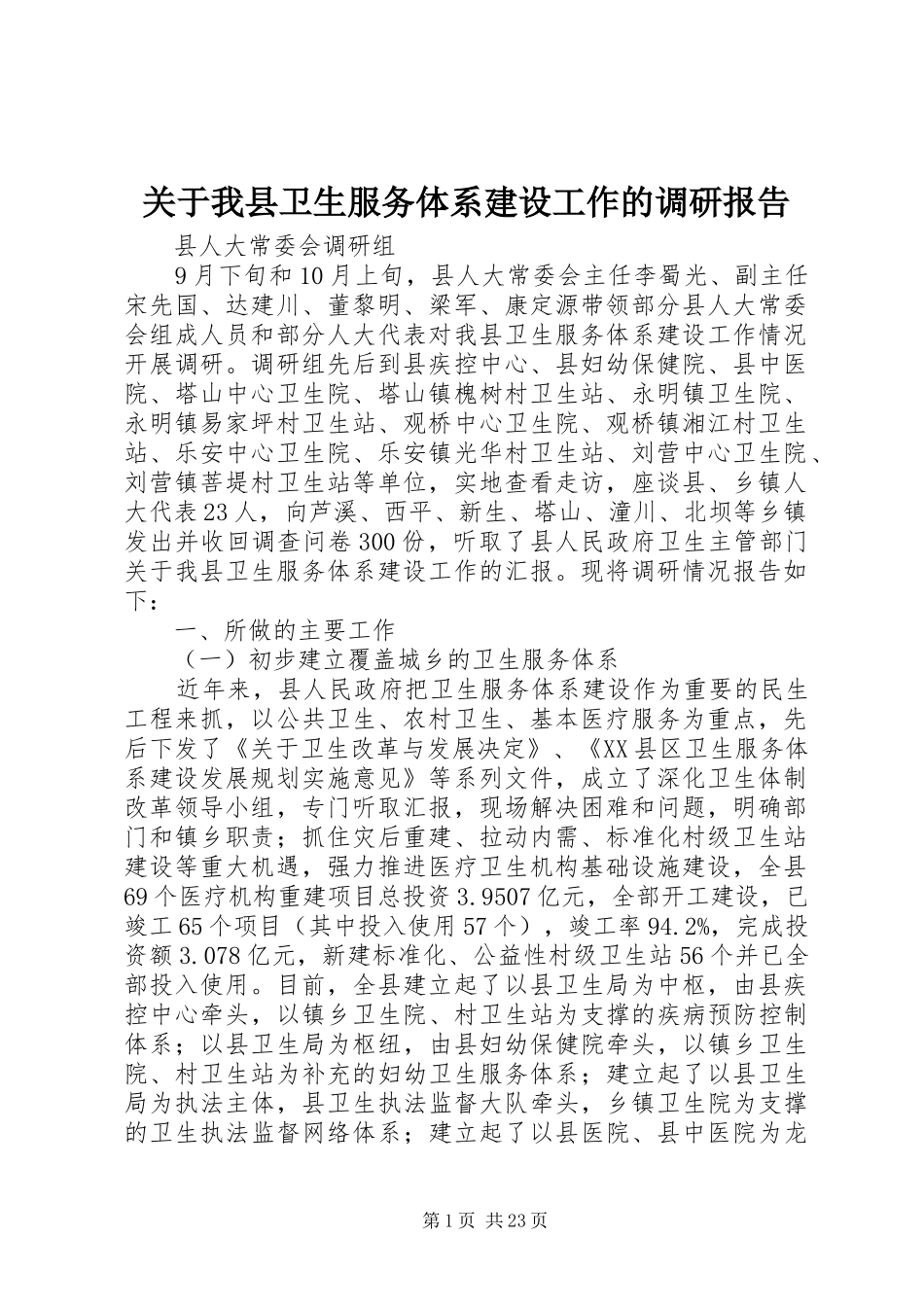 关于我县卫生服务体系建设工作的调研报告_第1页